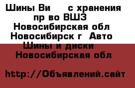 Шины Ви-202 с хранения (пр-во ВШЗ) - Новосибирская обл., Новосибирск г. Авто » Шины и диски   . Новосибирская обл.